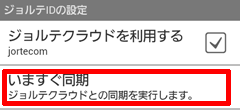 カレンダー 同期ジョルテクラウド設定登録使い方 初心者 ジョルテ 使い方 同期google