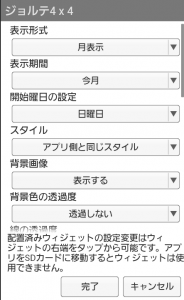 ウィジェットを設置 内容の変更 初心者 ジョルテ 使い方 同期google