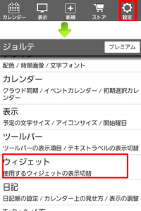 ウィジェット設定 サイズ ジョルテ予定表使い方 初心者 ジョルテ 使い方 同期google