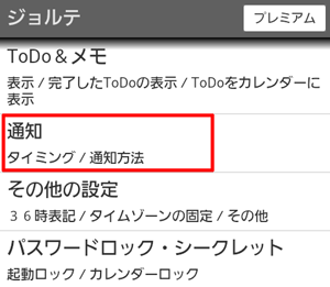 通知時間の初期設定 音の変更 ジョルテ予定表使い方 初心者 ジョルテ 使い方 同期google