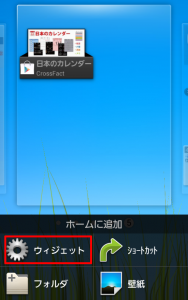 スマホのデスクトップ 待ち受け画面 にカレンダー表示 初心者 ジョルテ 使い方 同期google